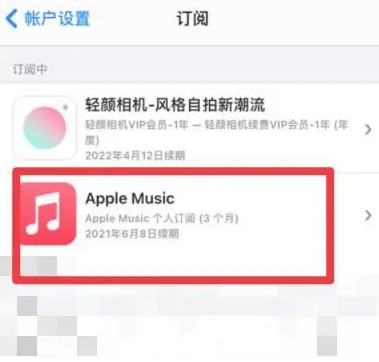 吴川apple维修店分享Apple Music怎么取消自动收费 