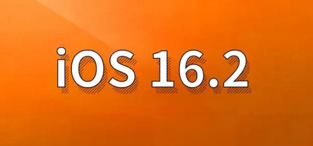 吴川苹果手机维修分享哪些机型建议升级到iOS 16.2版本 