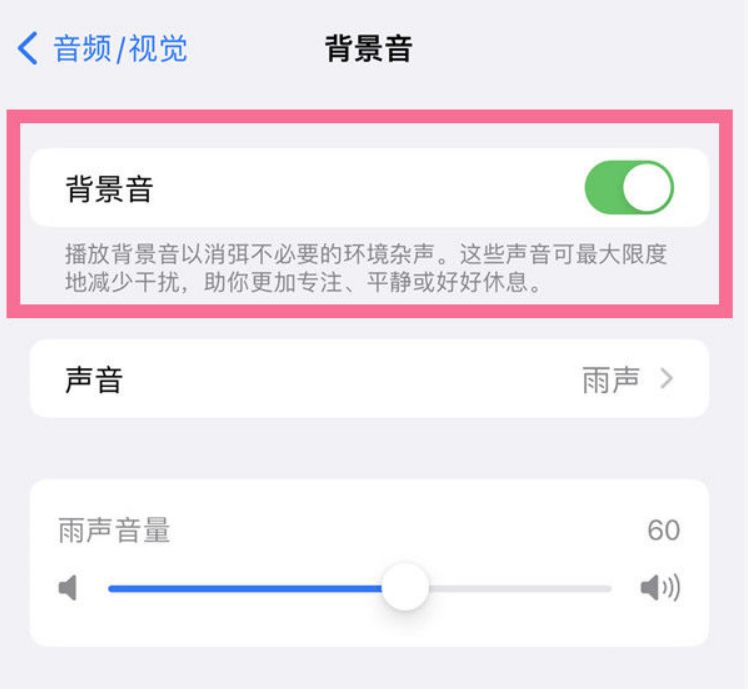吴川苹果14维修分享iPhone 14背景音开启方法 