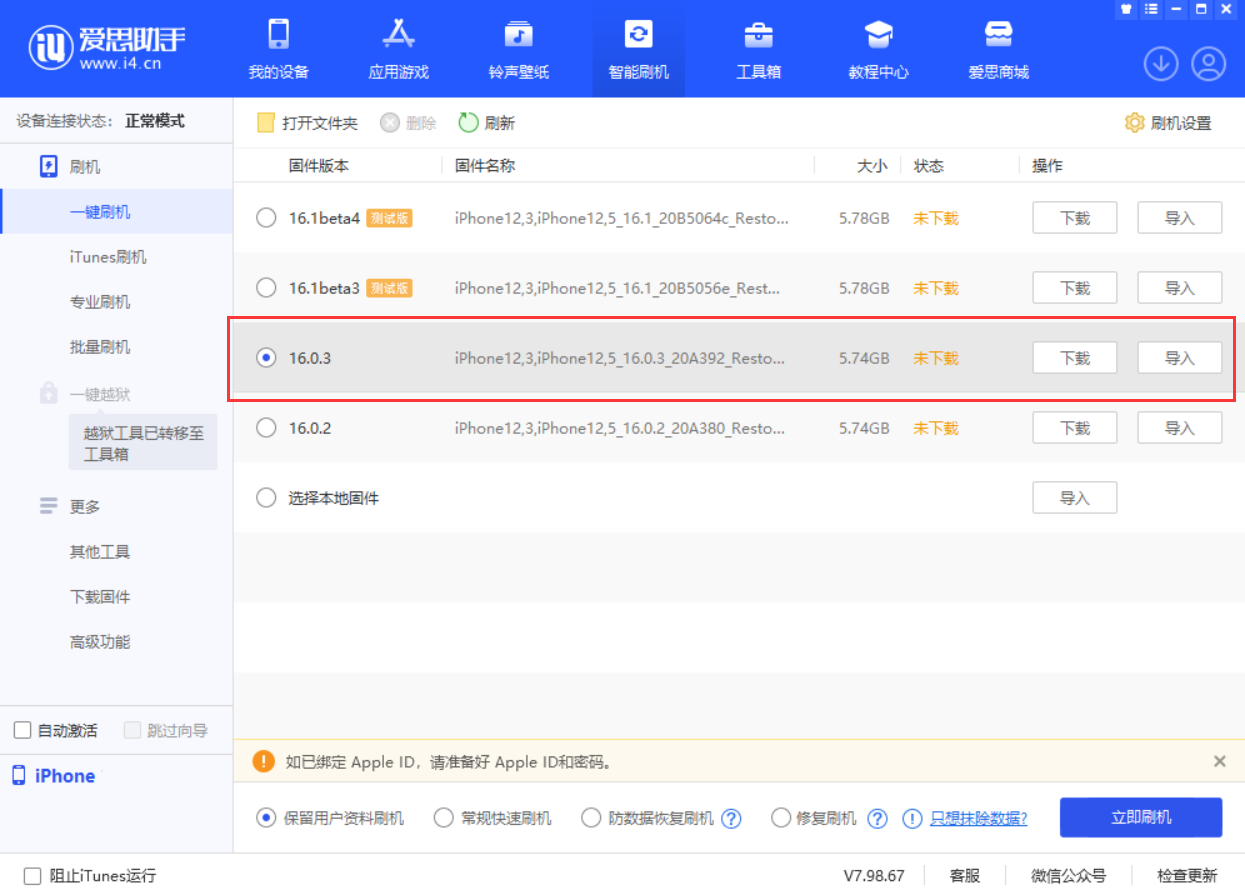 吴川苹果手机维修分享iOS 16.0.3更新内容及升级方法 