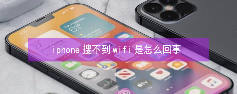 吴川苹果13维修分享iPhone13搜索不到wifi怎么办 