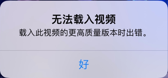 吴川苹果手机维修分享iPhone 出现提示“无法载入视频”怎么办 