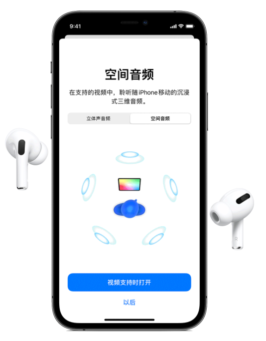 吴川苹果手机维修分享Airpods Pro空间音频功能有什么用 